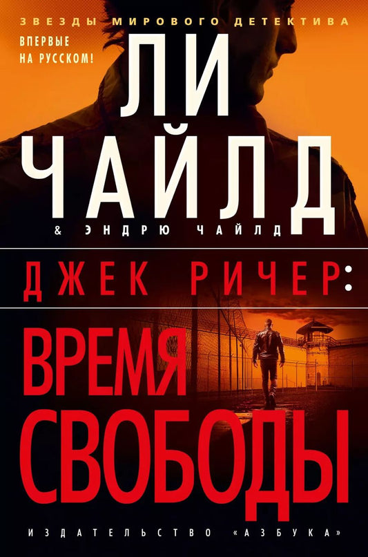 Обложка книги "Ли Чайлд: Джек Ричер: Время свободы"