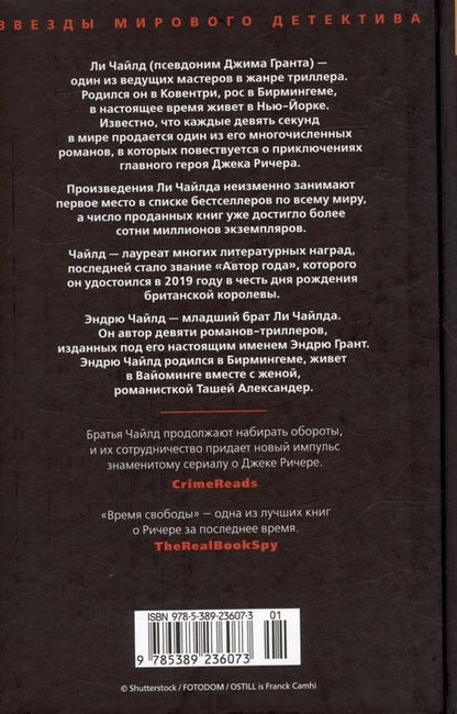 Фотография книги "Ли Чайлд: Джек Ричер: Время свободы"