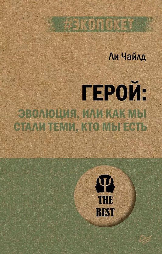 Обложка книги "Ли Чайлд: Герой: эволюция, или Как мы стали теми, кто мы есть (#экопокет)"