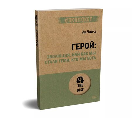 Фотография книги "Ли Чайлд: Герой: эволюция, или Как мы стали теми, кто мы есть (#экопокет)"