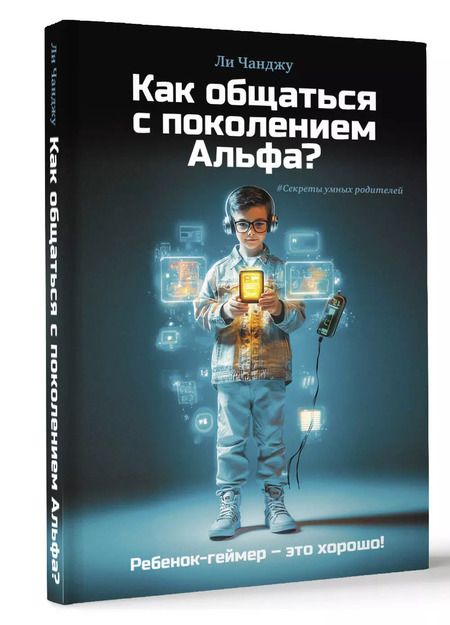 Фотография книги "Ли Чанджу: Как общаться с поколением Альфа?"