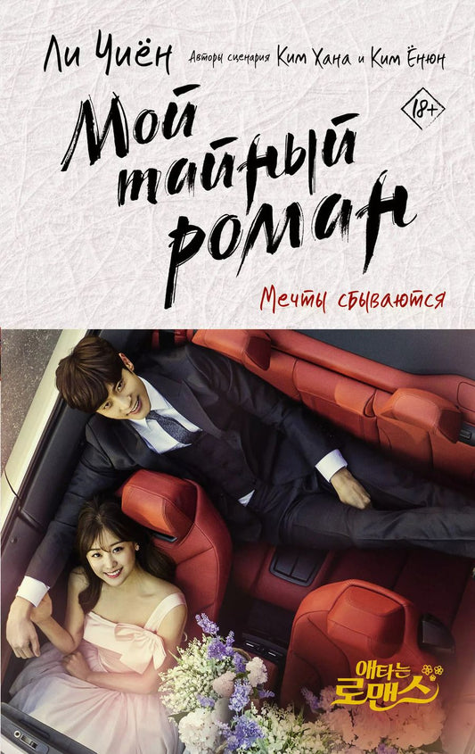 Обложка книги "Ли Чиён: Мой тайный роман. Мечты сбываются"