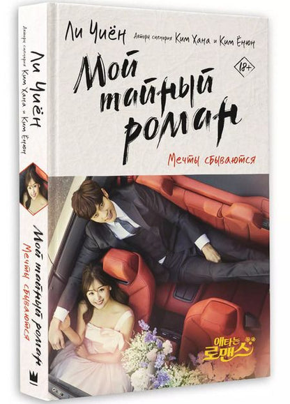 Фотография книги "Ли Чиён: Мой тайный роман. Мечты сбываются"