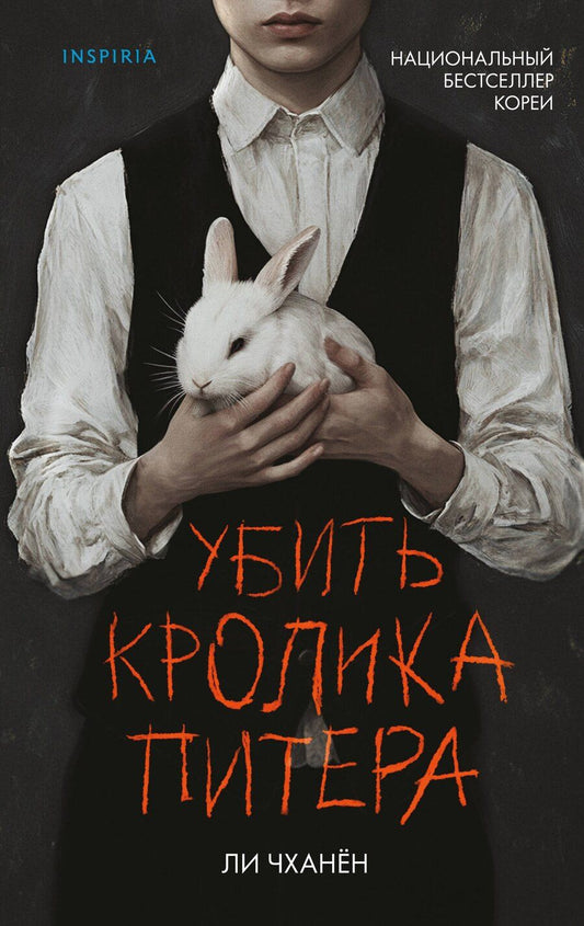 Обложка книги "Ли Чханён: Убить Кролика Питера"
