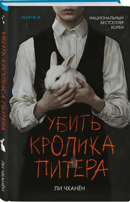 Фотография книги "Ли Чханён: Убить Кролика Питера"
