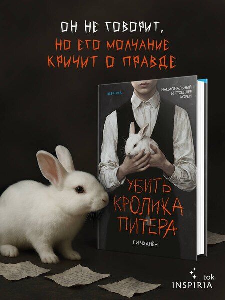 Фотография книги "Ли Чханён: Убить Кролика Питера"