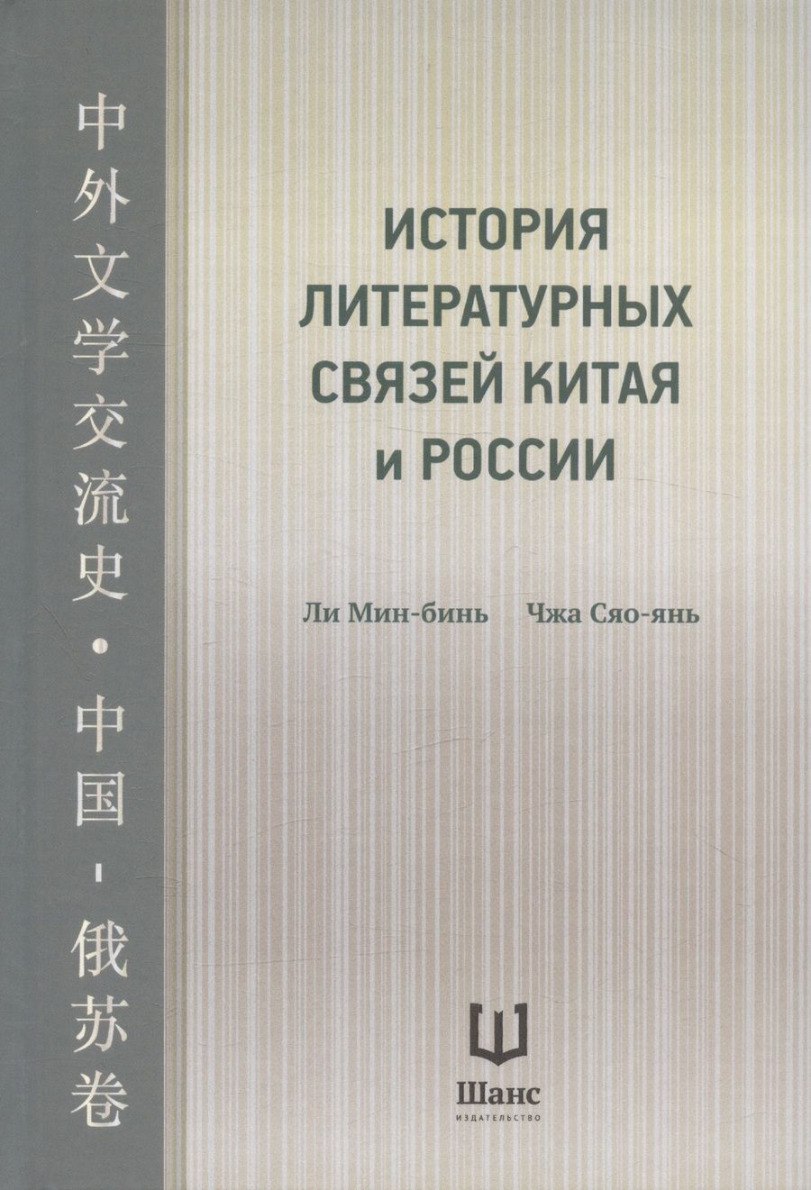 Обложка книги "Ли, Чжа: История литературных связей Китая и России"