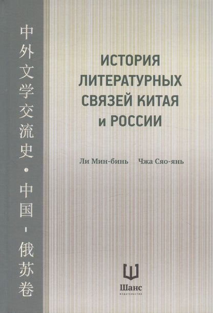 Обложка книги "Ли, Чжа: История литературных связей Китая и России"