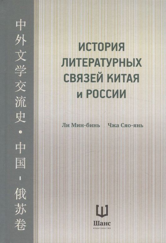 Обложка книги "Ли, Чжа: История литературных связей Китая и России"