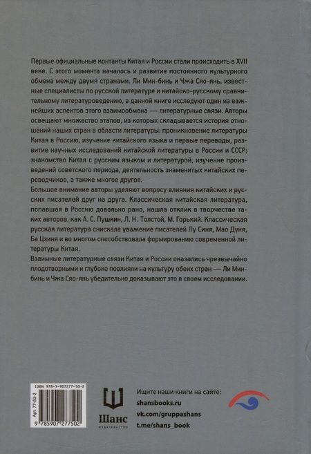 Фотография книги "Ли, Чжа: История литературных связей Китая и России"