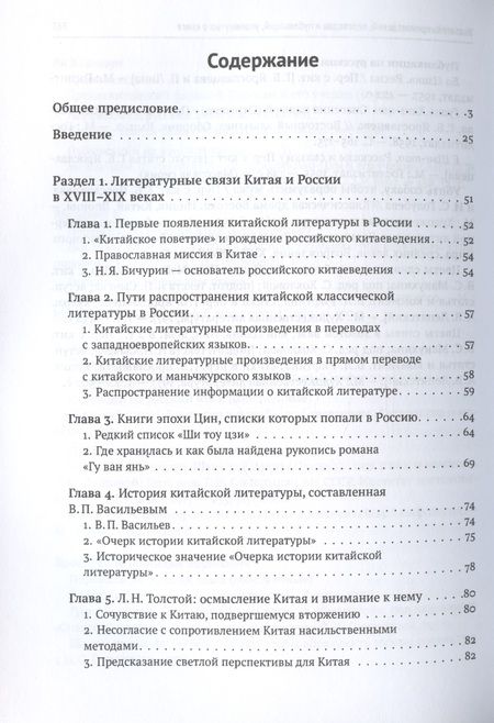 Фотография книги "Ли, Чжа: История литературных связей Китая и России"