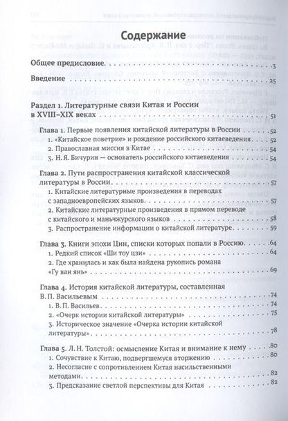 Фотография книги "Ли, Чжа: История литературных связей Китая и России"