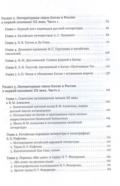 Фотография книги "Ли, Чжа: История литературных связей Китая и России"
