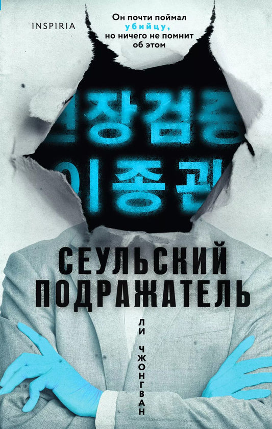Обложка книги "Ли Чжонгван: Сеульский Подражатель"