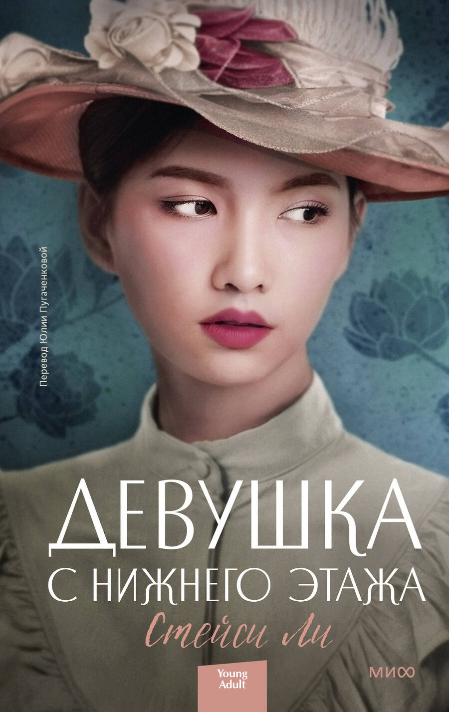 Обложка книги "Ли: Девушка с нижнего этажа"