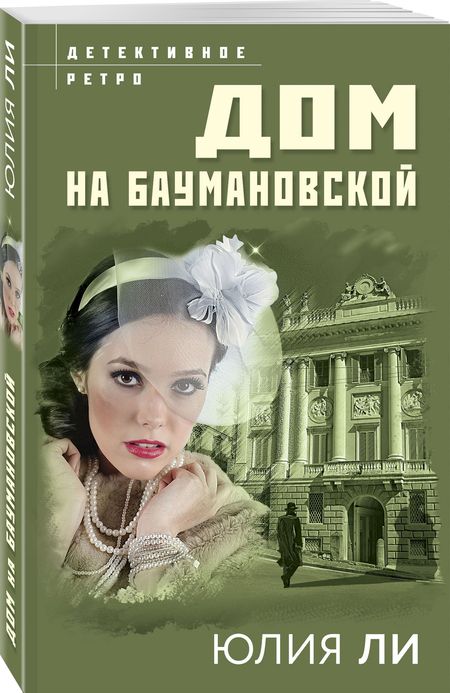 Фотография книги "Ли: Дом на Баумановской"