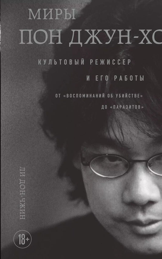 Обложка книги "Ли Дон-чжин: Миры Пон Джун-хо. Культовый режиссер и его работы"