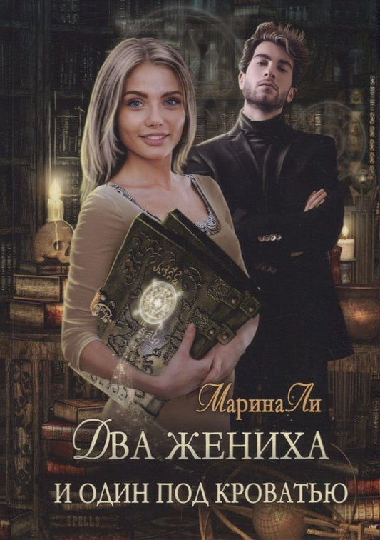 Обложка книги "Ли: Два жениха и один под кроватью"