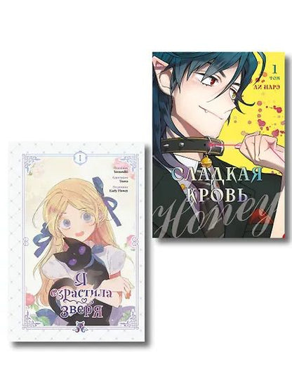 Обложка книги "Ли, Early: Комплект из 2-х книг с подарком (Я взрастила зверя. Том 1. My Gently Raised Beast , Honey Blood. Сладкая кровь. Том 1)"