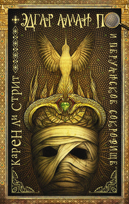 Обложка книги "Ли: Эдгар Аллан По и Перуанское Сокровище"