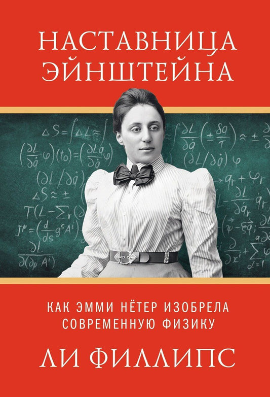 Обложка книги "Ли Филипс: Наставница Эйнштейна: Как Эмми Нётер изобрела современную физику"