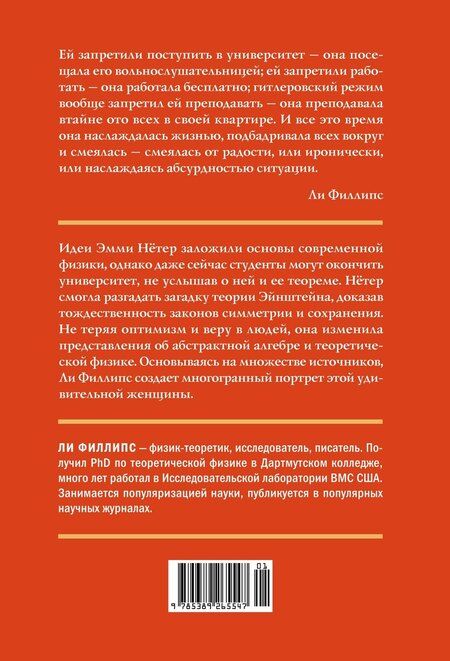 Фотография книги "Ли Филипс: Наставница Эйнштейна: Как Эмми Нётер изобрела современную физику"