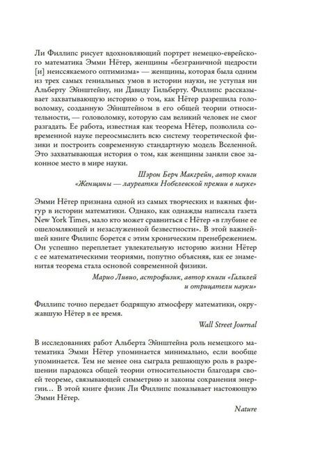 Фотография книги "Ли Филипс: Наставница Эйнштейна: Как Эмми Нётер изобрела современную физику"