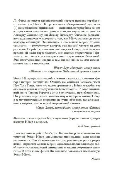 Фотография книги "Ли Филипс: Наставница Эйнштейна: Как Эмми Нётер изобрела современную физику"