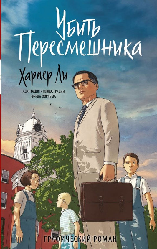 Обложка книги "Ли, Фордэм: Убить пересмешника. Графический роман"