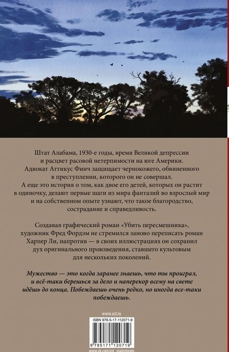Фотография книги "Ли, Фордэм: Убить пересмешника. Графический роман"