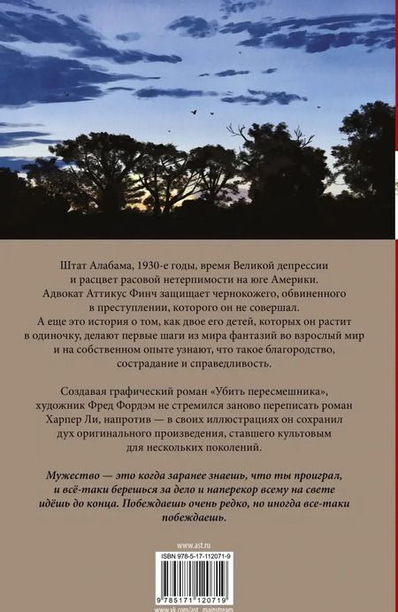 Фотография книги "Ли, Фордэм: Убить пересмешника. Графический роман"