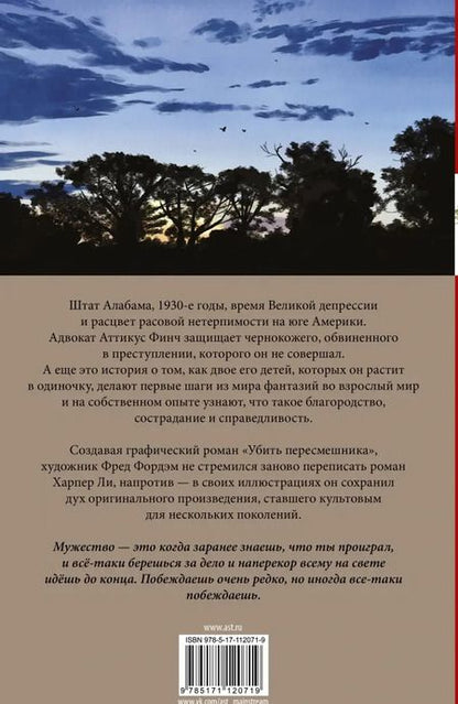 Фотография книги "Ли, Фордэм: Убить пересмешника. Графический роман"