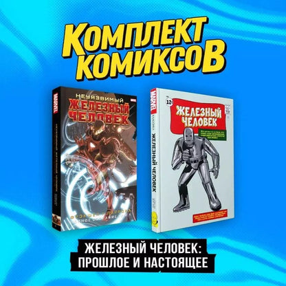 Обложка книги "Ли, Фрэкшн: Комплект комиксов "Железный Человек: Прошлое и настоящее" (комплект из 2-х книг)"