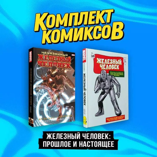 Обложка книги "Ли, Фрэкшн: Комплект комиксов "Железный Человек: Прошлое и настоящее" (комплект из 2-х книг)"