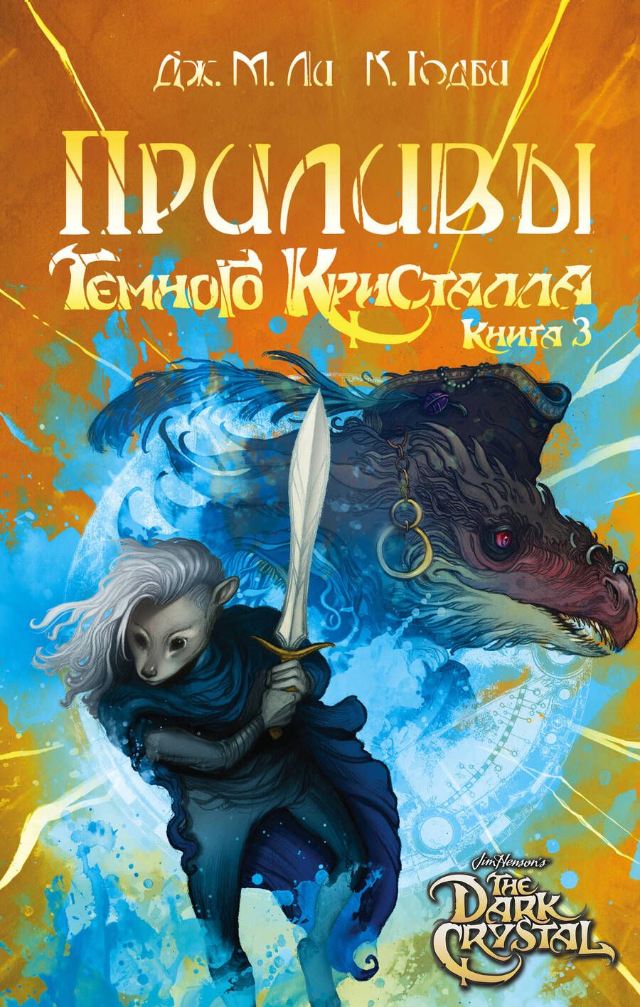 Обложка книги "Ли, Годби: Приливы Темного кристалла. Книга третья"