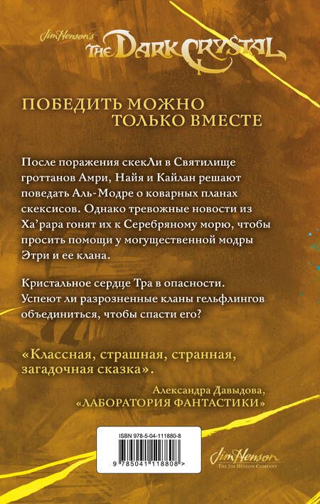 Фотография книги "Ли, Годби: Приливы Темного кристалла. Книга третья"