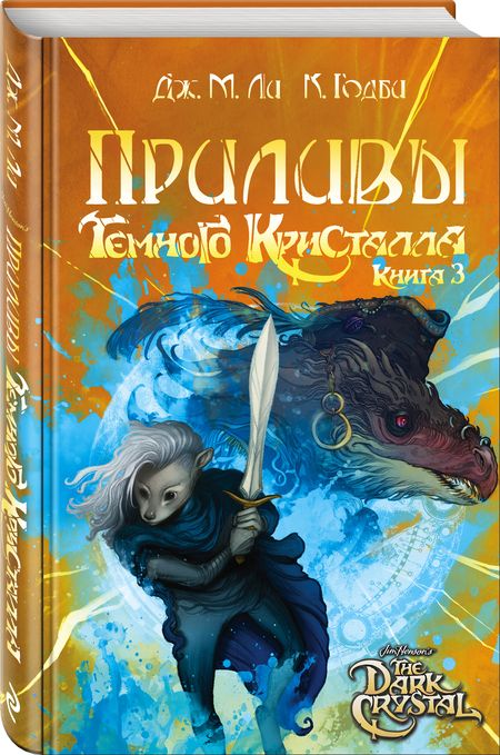 Фотография книги "Ли, Годби: Приливы Темного кристалла. Книга третья"