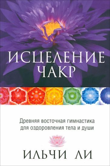 Обложка книги "Ли: Исцеление чакр"