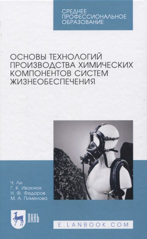 Обложка книги "Ли, Ивахнюк, Федоров: Основы технологии производства химических компонентов систем жизнеобеспечения"