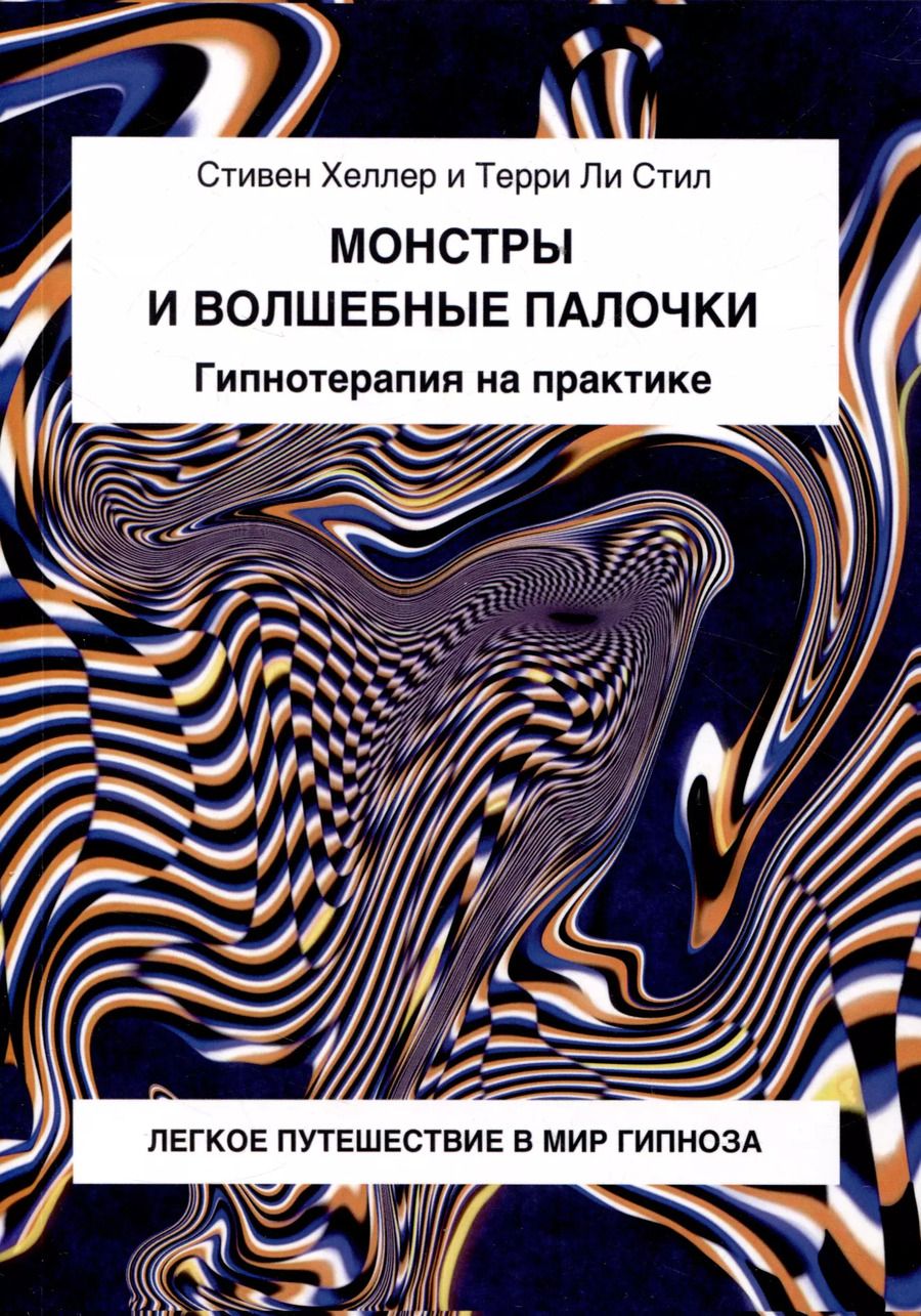 Обложка книги "Ли, Хеллер: Монстры и волшебные палочки. Гипнотерапия на практике."