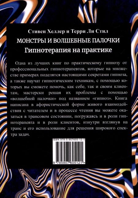 Фотография книги "Ли, Хеллер: Монстры и волшебные палочки. Гипнотерапия на практике."