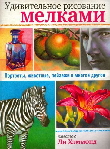Обложка книги "Ли Хэммонд: Удивительное рисование мелками"