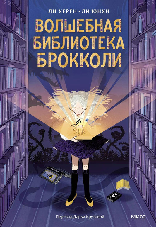 Обложка книги "Ли Херён: Волшебная библиотека Брокколи"