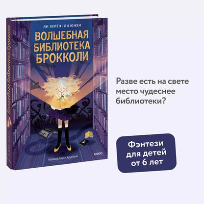 Фотография книги "Ли Херён: Волшебная библиотека Брокколи"