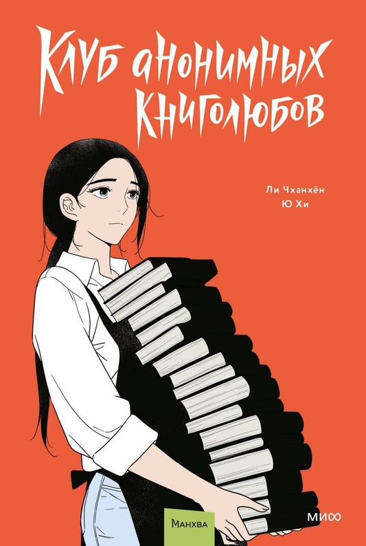 Обложка книги "Ли, Хи: Клуб анонимных книголюбов. Том 2. Манхва"