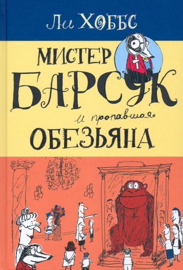 Обложка книги "Ли Хоббс: Мистер Барсук и пропавшая обезьяна"