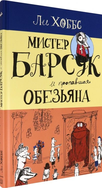 Фотография книги "Ли Хоббс: Мистер Барсук и пропавшая обезьяна"