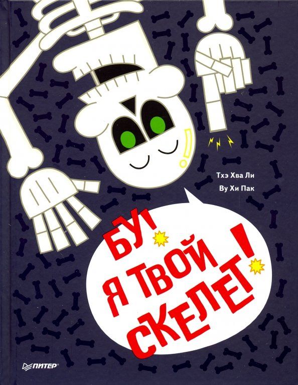 Обложка книги "Ли Хва: Бу! Я твой скелет!"