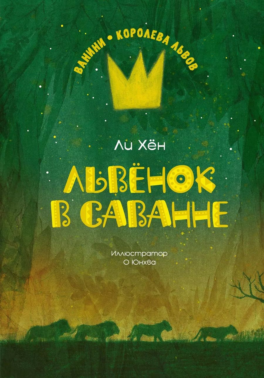Обложка книги "Ли Хён: Львенок в саванне"