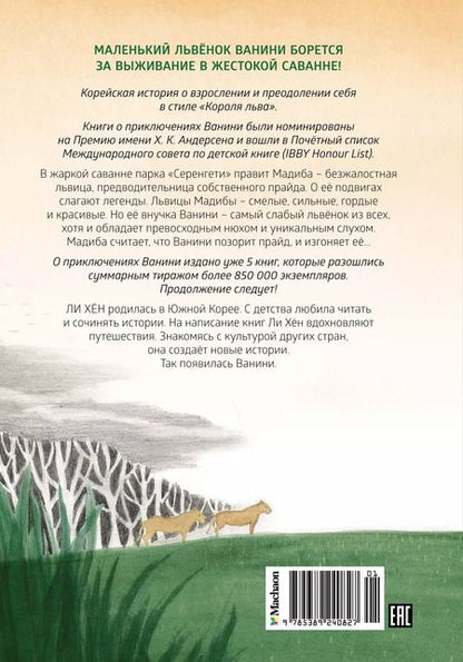 Фотография книги "Ли Хён: Львенок в саванне"